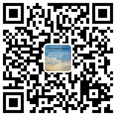 淮安网架工程有限公司